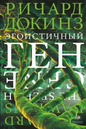 Buchcover: Ėgoističnyj gen