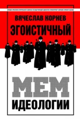 Cover: Egoistichnyj mem ideologii