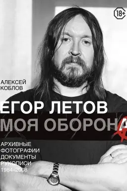 Обложка: Егор Летов. Моя оборона