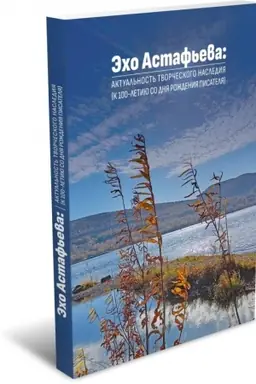 Buchcover: Ėcho Astaf′eva: aktual′nost′ tvorčeskogo nasledija (k 100-letiju so dnja roždenija pisatelja)