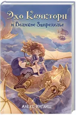Cover: Echo Kviktorn i Velikoe Zapredel′e (#1)