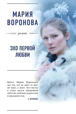 Buchcover: Ėcho pervoj ljubvi