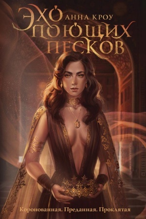 Buchcover: Ėcho pojučšich peskov