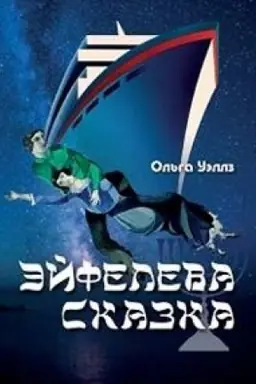 Cover: Ejfeleva skazka