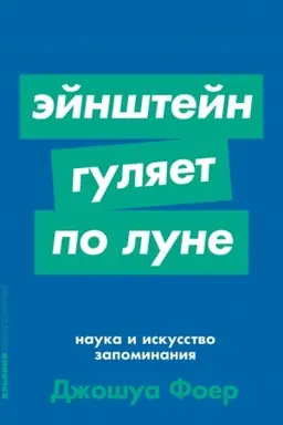 Buchcover: Ėjnštejn guljaet po Lune. Nauka i iskusstvo zapominanija