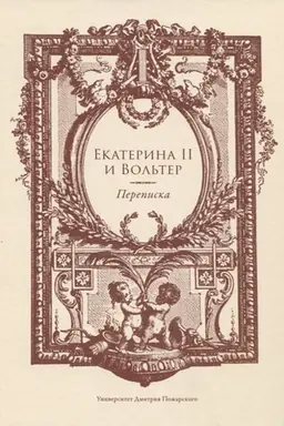 Cover: Ekaterina II i Vol′ter. Perepiska.