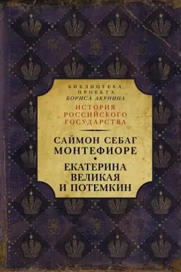 Cover: Ekaterina Velikaya i Potemkin: imperskaya istoriya lyubvi