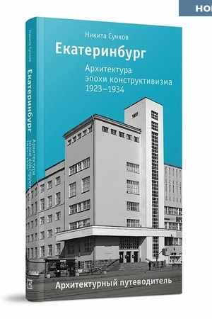 Обложка: Екатеринбург. Архитектура эпохи конструктивизма. 1923–1934: архитектурный путеводитель