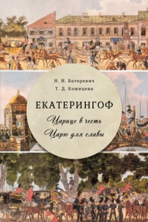 Обложка: Екатерингоф. Царице в честь. Царю для славы