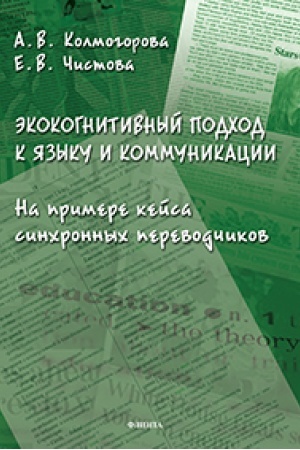 Обложка: Экокогнитивный подход к языку и коммуникации (на примере кейса синхронных переводчиков) : монография