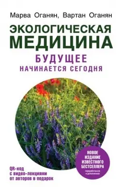 Cover: Ekologicheskaya medicina. Budushhee nachinaetsya segodnya. Dop. i per. izdanie