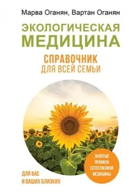 Cover: Ekologicheskaya medicina. Spravochnik dlya vsej sem′i