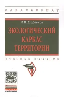 Buchcover: ĖKOLOGIČESKIJ KARKAS TERRITORII