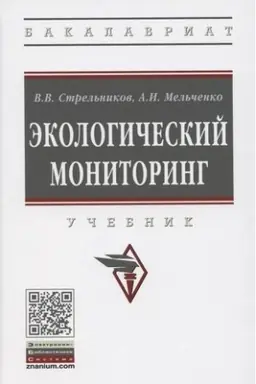 Обложка: ЭКОЛОГИЧЕСКИЙ МОНИТОРИНГ