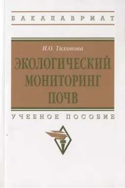 Buchcover: ĖKOLOGIČESKIJ MONITORING POČV