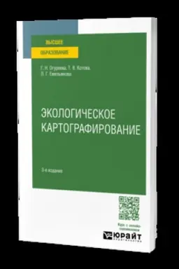 Cover: EKOLOGICHESKOE KARTOGRAFIROVANIE 3-e izd., ispr. i dop. Uchebnoe posobie dlya vuzov