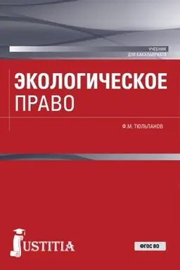 Обложка: Экологическое право. (Бакалавриат, Специалитет). Учебник.