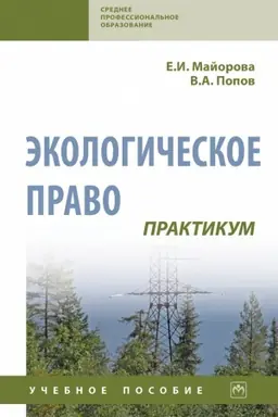 Buchcover: ĖKOLOGIČESKOE PRAVO. PRAKTIKUM, IZD.3