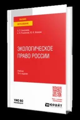 Buchcover: ĖKOLOGIČESKOE PRAVO ROSSII 10-e izd., per. i dop. Učebnik dlja vuzov