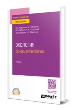 Cover: EKOLOGIYA. OSNOVY GEOEKOLOGII. Uchebnik dlya SPO