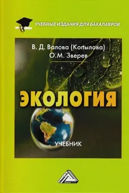 Обложка: Экология: Учебник для бакалавров, 4-е изд., перераб. и доп.