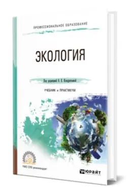 Cover: EKOLOGIYA. Uchebnik i praktikum dlya SPO