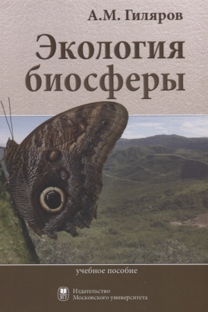 Cover: Ekologiya biosfery (uchebnoe posobie)