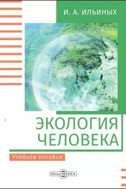 Обложка: Экология человека : учебное пособие