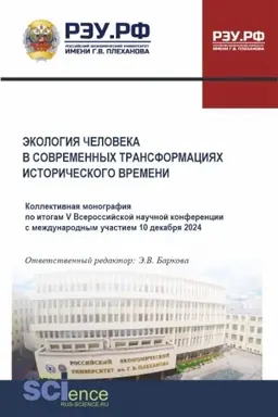 Обложка: Экология человека в современных трансформациях исторического времени. (Аспирантура, Бакалавриат, Магистратура). Монография.