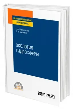 Cover: EKOLOGIYA GIDROSFERY. Uchebnoe posobie dlya SPO