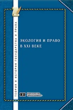 Обложка: Экология и право в XXI веке: теория и практика.