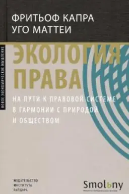 Cover: Ekologiya prava. Na puti k pravovoj sisteme v garmonii s prirodoj i obshhestvom.