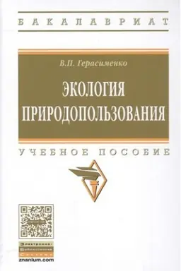 Обложка: ЭКОЛОГИЯ ПРИРОДОПОЛЬЗОВАНИЯ