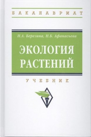 Обложка: ЭКОЛОГИЯ РАСТЕНИЙ, ИЗД.2