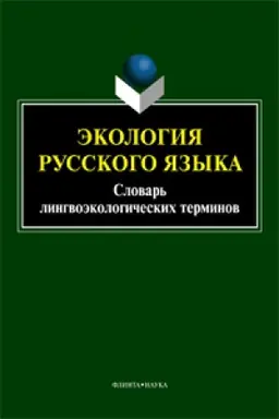 Обложка: Экология русского языка. Словарь лингвоэкологических терминов / авт.-сост. А.П. Сковородников