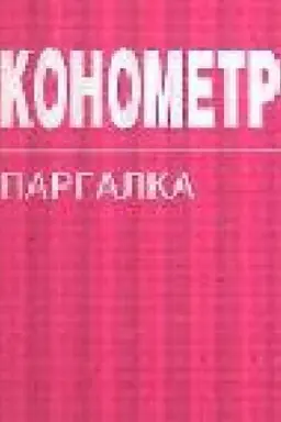 Обложка: ЭКОНОМЕТРИКА