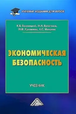 Обложка: Экономическая безопасность: Учебник для вузов, 2-е изд.(изд:2)