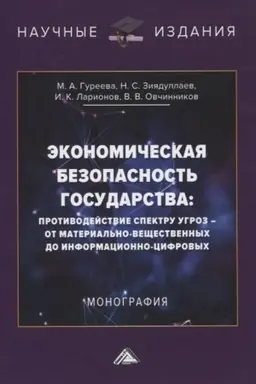 Обложка: Экономическая безопасность государства: противодействие спектру угроз - от материально-вещественных до информационно-цифровых: Монография, 2-е изд.(изд:2)