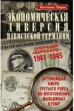 Обложка: Экономическая диверсия нацистской Германии. Операция «Бернхард». 1941—1945
