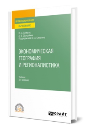 Cover: EKONOMICHESKAYA GEOGRAFIYA I REGIONALISTIKA 3-e izd., per. i dop. Uchebnik dlya SPO