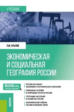 Обложка: Экономическая и социальная география России. (Бакалавриат, Магистратура, Специалитет). Учебник.