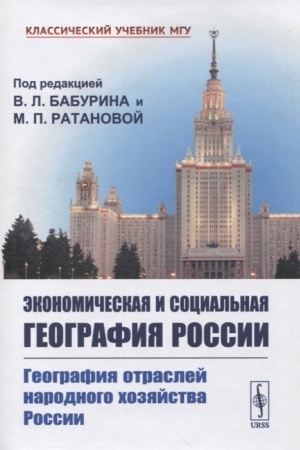 Cover: Ekonomicheskaya i social′naya geografiya Rossii. Kniga 2. Geografiya otraslej narodnogo chozyajstva Rossii