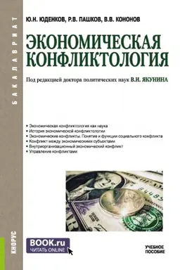 Cover: Ekonomicheskaya konfliktologiya. (Bakalavriat). Uchebnoe posobie.