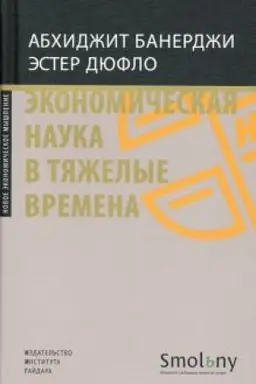Cover: Ekonomicheskaya nauka v tyazhelye vremena. Produmannye resheniya samych vazhnych problem sovremennosti