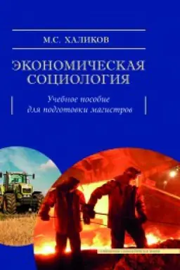 Cover: Ekonomicheskaya sociologiya