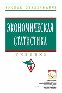 Buchcover: ĖKONOMIČESKAJA STATISTIKA, IZD.5