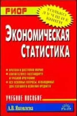 Buchcover: Ėkonomičeskaja statistika