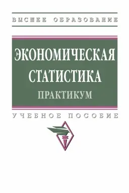 Buchcover: ĖKONOMIČESKAJA STATISTIKA. PRAKTIKUM, IZD.1