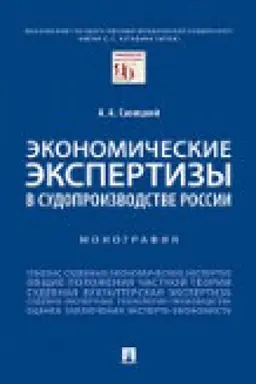 Обложка: Экономические экспертизы в судопроизводстве России. Монография.