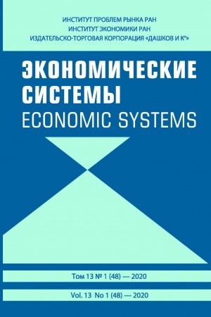 Обложка: Экономические системы. 2020 №1 (48)
